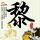 终极一班2